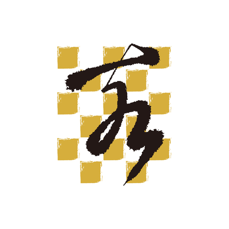 Japanese character meaning wild boar.のイラスト素材