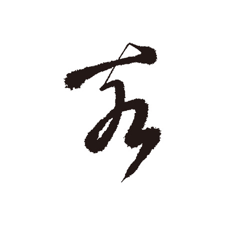 Japanese character meaning wild boar.のイラスト素材