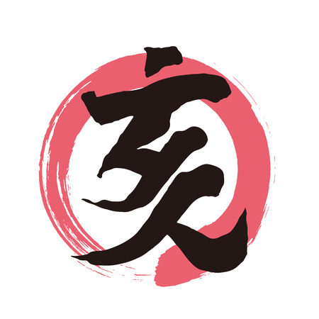 Japanese character meaning wild boar.のイラスト素材