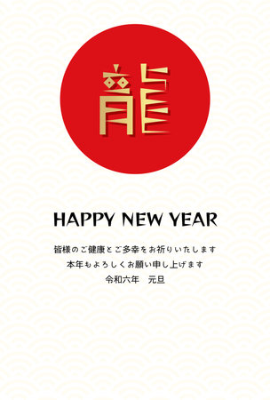 New Year card with Character doragon,red circle,seamless pattern background.Japanese Characters:dragon,I wish you all good health and happiness.Looking forward to another wonderful year.2024.1.1のイラスト素材
