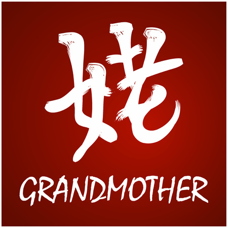Japanese Kanji - Gandmotherのイラスト素材