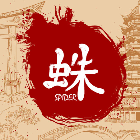 Japanese writing Kanji brush drawingのイラスト素材