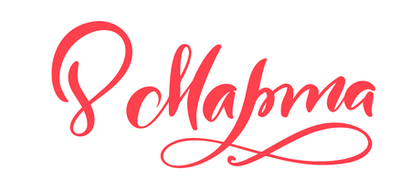 Pink Calligraphy phrase 8 March on russian. Happy Womens Day Vector Hand Drawn lettering. Isolated woman illustration. For Holiday sketch doodle Design cardのイラスト素材