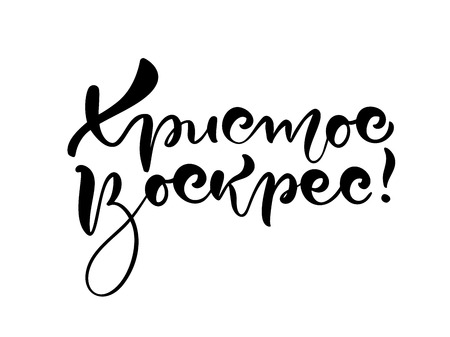 Happy easter. Quote text Christ is risen on cyrillic. Lettering and calligraphy in Russian. Vector illustration on white background. Excellent festive gift card, elements for designのイラスト素材