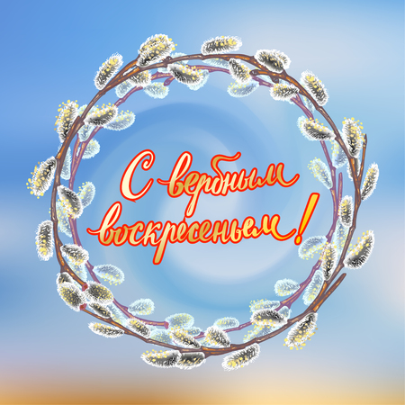 Wreath of Willow branches on blurred spring sky background. Vector illustration with lettering. Greeting card with Russian holiday. Russian translation:With Palm Sunday. Holiday design with golg and red lettering inscription.のイラスト素材