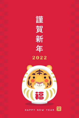2022 Japanese new year card (Nengajo) template design. Daruma with cute tiger face on red background. Flat design. (translation: New year greetings ; Reiwa 4 years in Japan ; Year of the Tiger)のイラスト素材