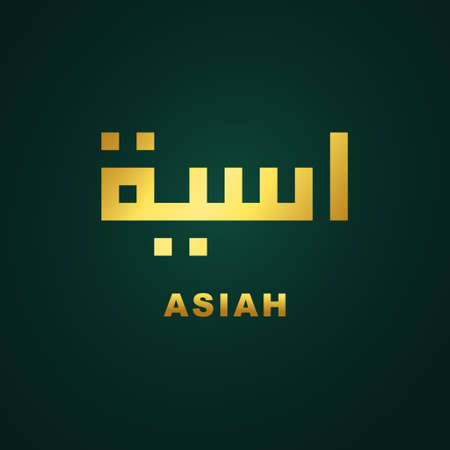 Illustration Vector Graphic of beautiful Calligraphy Asiah of Kufi style. perfect for logo, ornament, icon, symbol, card, branding, ect.&#xD;&#xA;のイラスト素材
