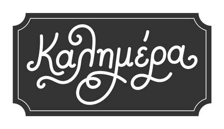 Good morning - Kalimera. Greek handwritten brush pen calligraphy lettering. Greek word in black board on white background. Vector illustration.のイラスト素材