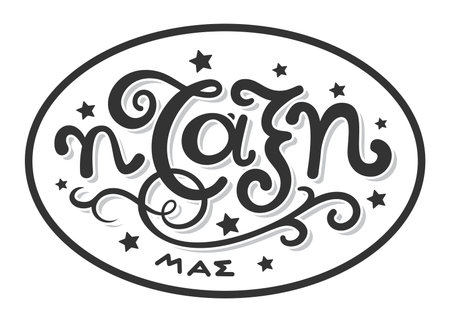 Handwritten brush pen calligraphy lettering in greek language. Short phrase in greek language isolated on white background. Vector illustration.のイラスト素材