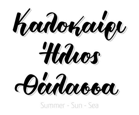 Hand lettering calligraphy in greek language kalokeri ilios thalassa means summer sun sea. Isolated on white background. Vector print illustrationのイラスト素材