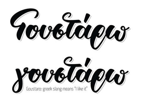 Hand lettering calligraphy in greek language goustaro means I like it. Isolated on white background. Vector print illustrationのイラスト素材