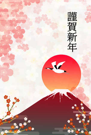 2022, New Year's card, Japanese-style background of plum blossoms, red Fuji and crane, first sunrise -Translation: Happy New Yearのイラスト素材