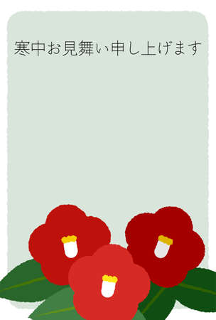 Cold weather greetings, simple camellia flowers - Translation: inquiring after someone's health in the cold season
Thanks to your kindness, we are in good health.We sincerely wish you all the best.のイラスト素材
