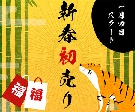 Tiger and bamboo New Year's first sale banner 336x280 - Translation: New Year's first sale, starting January 4, good luckのイラスト素材