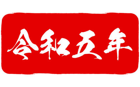 Stamp of the year 2023, the year of the Rabbit, for New Year's greeting cards - Translation: 2023のイラスト素材