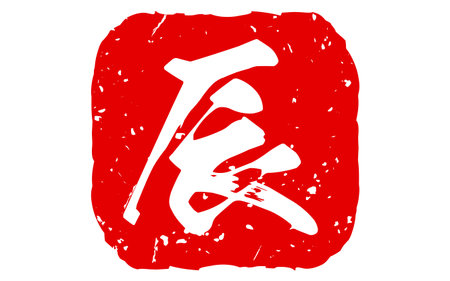 New Year's stamp for the year of the dragon in 2024, the Chinese zodiac sign "Dragon". - Translation: Dragonのイラスト素材