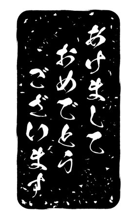 Snatched greeting stamps for year-end and New Year's events and New Year's cards - Translation: Happy New Yearのイラスト素材