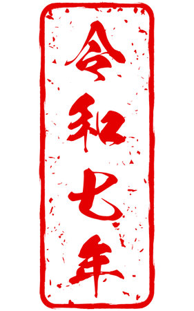 New Year's stamp for the Year of the Snake, 2005, Reiwa 7 - Translation: Reiwa 7, means 2025のイラスト素材