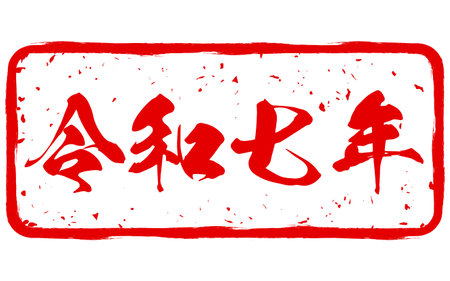 New Year's stamp for the Year of the Snake, 2005, Reiwa 7 - Translation: Reiwa 7, means 2025のイラスト素材