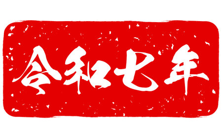 New Year's stamp for the Year of the Snake, 2005, Reiwa 7 - Translation: Reiwa 7, means 2025のイラスト素材