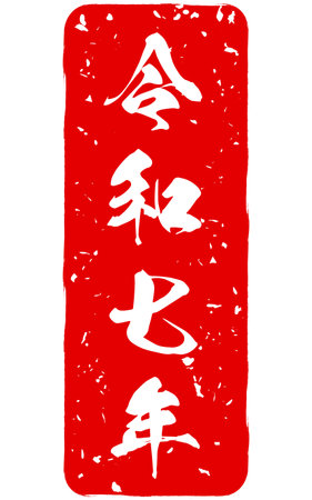 New Year's stamp for the Year of the Snake, 2005, Reiwa 7 - Translation: Reiwa 7, means 2025のイラスト素材