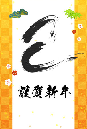 2025 Year of the Snake Japanese-style New Year's card, "Snake" in brush strokes, pine, bamboo and plum blossoms, Japanese pattern background - Translation: Happy New Year. Snake.のイラスト素材