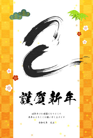 2025 Year of the Snake Japanese-style New Year's card, "Snake" in brush strokes, pine, bamboo and plum blossoms, Japanese pattern background - Translation: Happy New Year, thank you again this year. Snake.のイラスト素材