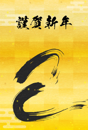 2025 Year of the Snake Japanese style New Year's card, "Snake" in brush script and gold foil background - Translation: Happy New Year. Snake.のイラスト素材