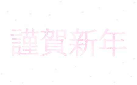 Lettering of Happy New Year and Cherry Blossom Blizzard, Vector Illustrationのイラスト素材