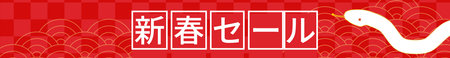 New Year's First Banner for the Year of the Snake 2025 - Translation: New Year's first saleのイラスト素材