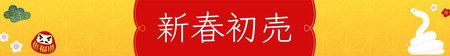 New Year's First Banner for the Year of the Snake 2025 - Translation: New Year's first saleのイラスト素材