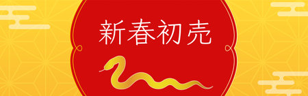 New Year's First Banner for the Year of the Snake 2025 - Translation: New Year's first saleのイラスト素材