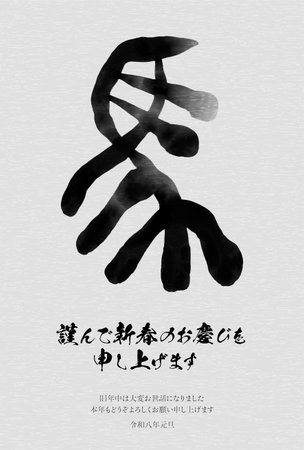 Japanese-style New Year's card for the year 2026, horse seal script - Translation: Happy New Year, thank you again this year Horse, Horseのイラスト素材
