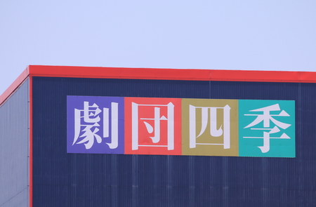 Nagoya Japan - 31 May, 2014  Shiki Theatre, one of the largest Japanese theatre companies  のeditorial素材