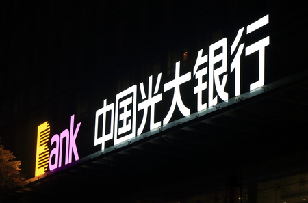 Beijing China - October 25, 2016: China Everbright Bank. China Everbright Bank was founded in 1992 headquartered in Beijing.のeditorial素材