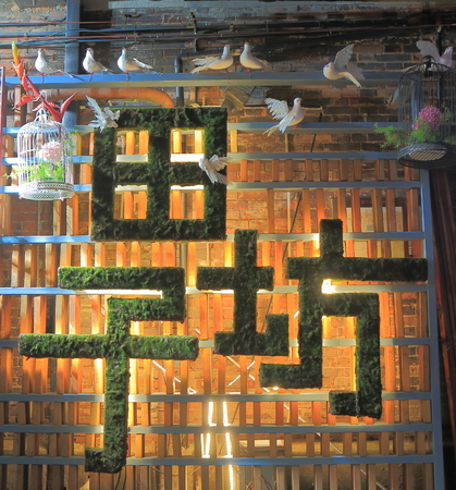 Shanghai China  November 2, 2016: Tianzifang sign in French Connection. Tianzifang is a touristic arts and crafts enclave in traditional residential area of French Concession.のeditorial素材