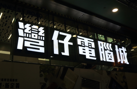 Hong Kong - November 10, 2016: Wanchai Computer Centre. Wanchai Computer Centre is a shopping mall specialising in computer and hi tech productsのeditorial素材