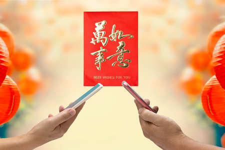 Chinese new year , Digital Hongbao, text on red envelope  translate meaning Best wishes for you.の写真素材