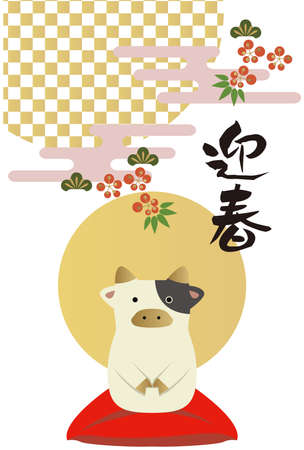 Japanese new year design element.
Translation: New Year's Greetings.
A zodiac illustration for Japanese New Year's cards.のイラスト素材