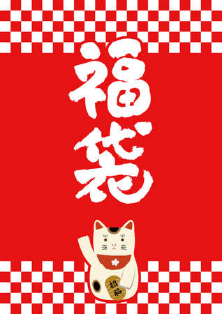 Lucky bag for New Yearâs first Sale
Japanese New Year material.
A template of lucky bag for Japanese New Year.
The meaning of fukubukuro is lucky bag.
Fukubukuro are selling bags with stuのイラスト素材