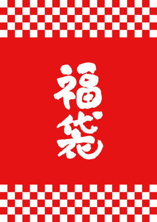 Lucky bag for New Yearâs first Sale
Japanese New Year material.
A template of lucky bag for Japanese New Year.
The meaning of fukubukuro is lucky bag.
Fukubukuro are selling bags with stuのイラスト素材