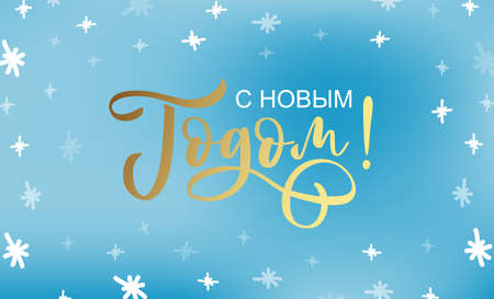 Hand sketched Happy New Year in Russian card, badge, icon typography. Lettering Happy New Year in Russian for Christmas, New Year greeting card, invitation template, banner, poster. Vector EPS10のイラスト素材