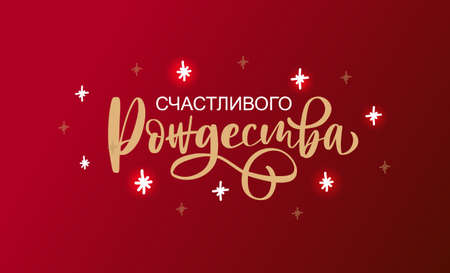 Hand sketched Merry Christmas in Russian card, badge, icon typography. Lettering Merry Christmas in Russian for Christmas, New Year greeting card, invitation template, banner, poster. Vector EPS10のイラスト素材