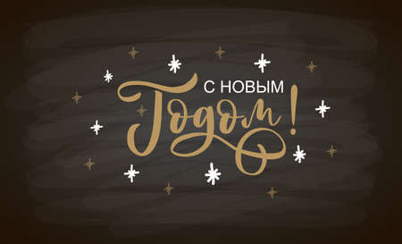 Hand sketched Happy New Year in Russian card, badge, icon typography. Lettering, Happy New Year, for Christmas, New Year greeting card, invitation template, banner, poster. Vector EPS10のイラスト素材