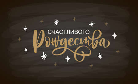 Hand sketched Merry Christmas in Russian card, badge, icon typography. Lettering Merry Christmas for Christmas, New Year greeting card, invitation template, banner, poster. Vector EPS10のイラスト素材