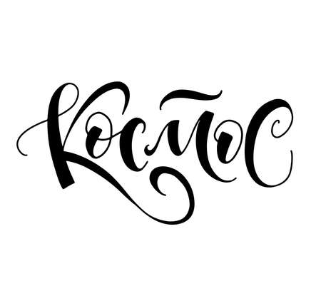 Cosmos lettering on Russian language. Black text isolated on white background, vector illustration or posters, photo overlays, greeting card, t shirt print and social media.のイラスト素材