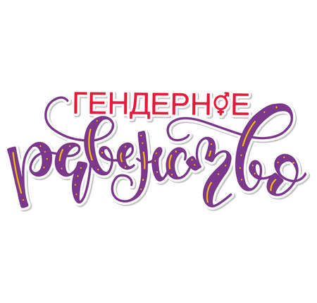 Gender equality - russian colored vector illustration. Multicolored lettering for posters, photo overlays, greeting card, t shirt print and social media.のイラスト素材