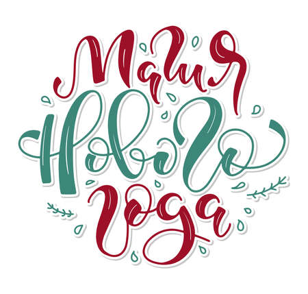 Magic of the new year black russian lettering, vector illustration isolated on white background. Green and red calligraphyのイラスト素材