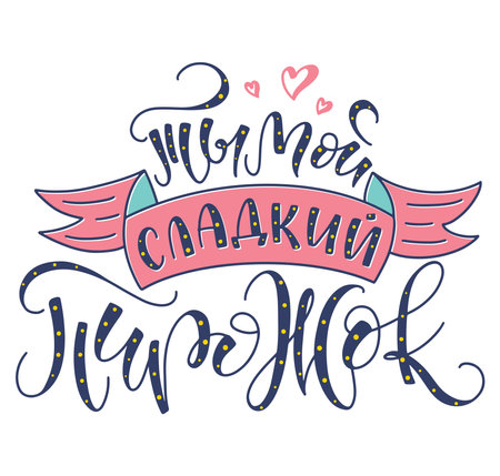 You are my sweet pie - colored lettering in Russian, vector illustration isolated on white background. Multicolored calligraphy with pink ribbon and heartsのイラスト素材