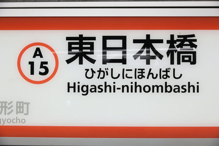 TOKYO, JAPAN - NOVEMBER 29, 2016: Higashi-nihombashi Station of Toei Subway in Tokyo. Toei Subway...